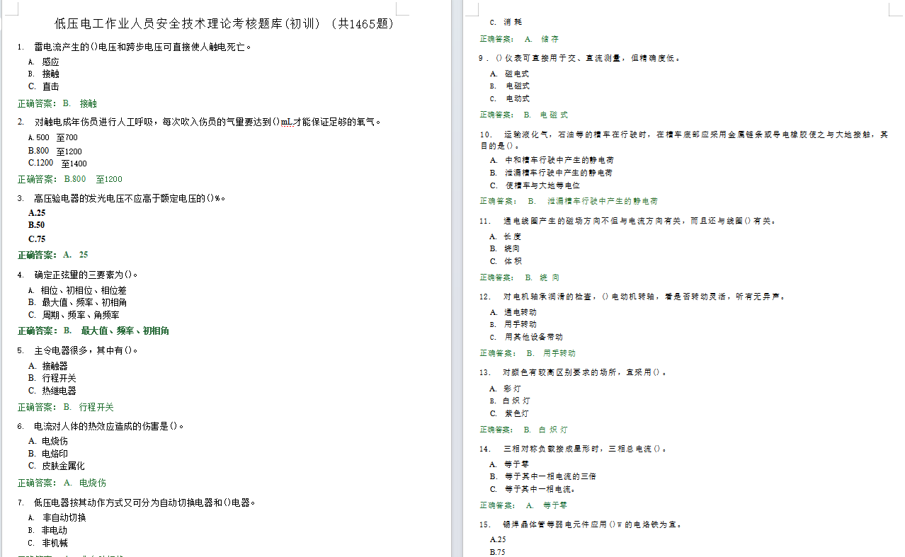低压电工作业人员安全技术理论考核题库（初训）.docx